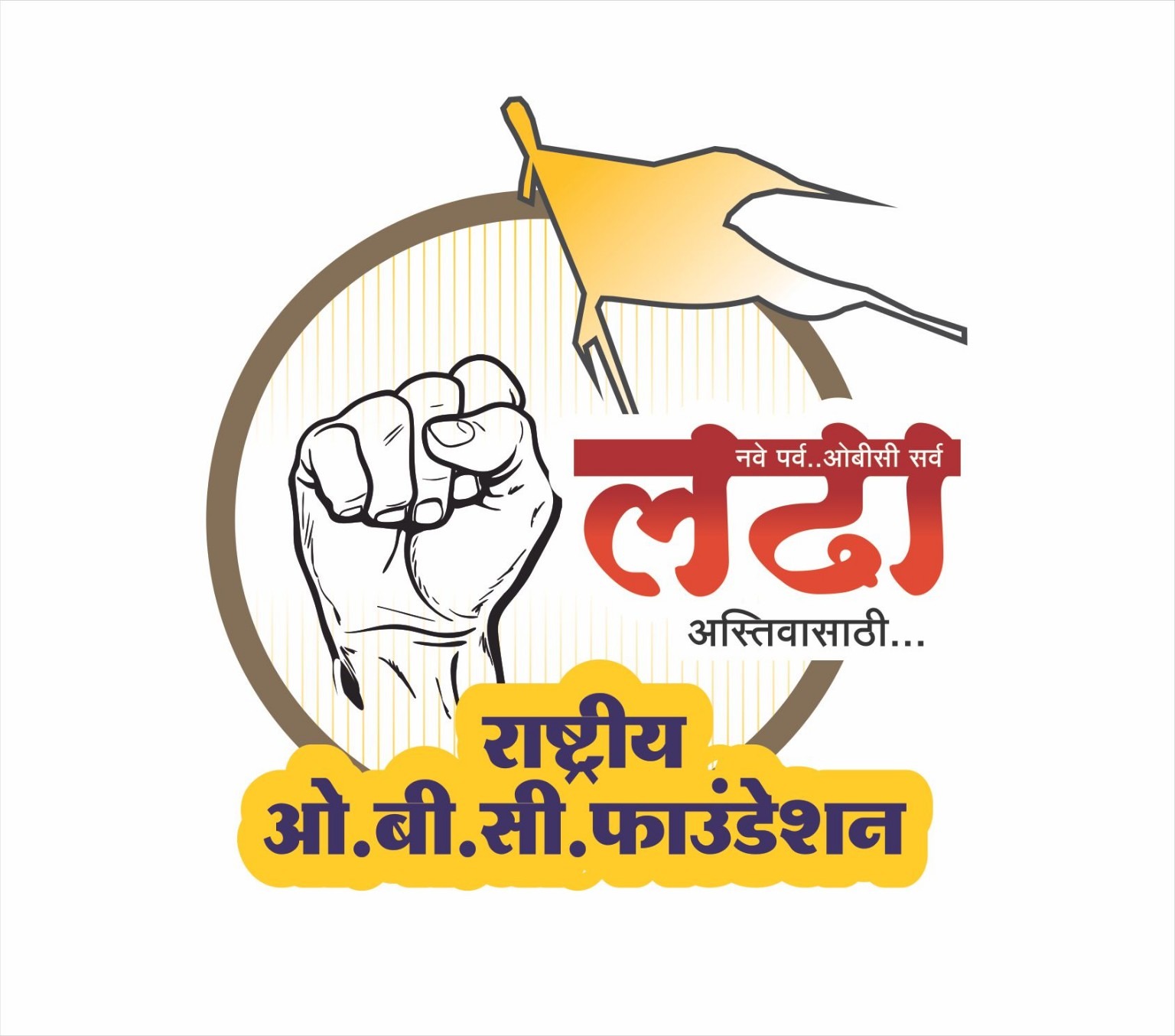 राष्ट्रीय ओबीसी फाऊंडेशन महाराष्ट्र लोगो